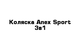 Коляска Anex Sport 3в1